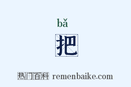 把是什么意思的图片